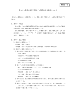 猫カフェ業界の現況と猫カフェ協会による取組について 資料2－3