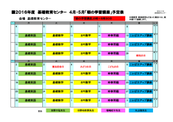 2016年度 基礎教育センター 4月・5月「朝の学習講座」予定表