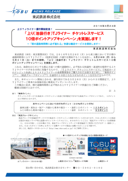 上り（池袋行き）TJライナー チケットレスサービス 10倍ポイント