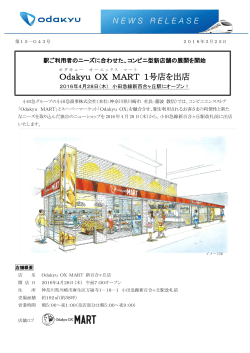 コンビニ型新店舗の展開を開始Odakyu OX MART 1号店を出店