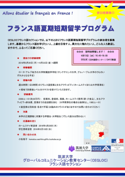 フランス語夏期短期留学プログラム