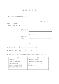 寄附申込書 - 金城学園
