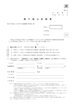 銀 行 振 込 依 頼 書 - 独立行政法人日本学生支援機構