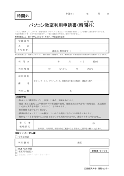 パソコン教室利用申請書（時間外 ）