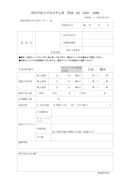 明治学院大学見学申込書 FAX：03‐5421‐5399 白金 横浜