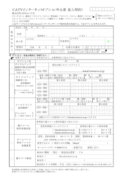 CATVインターネットオプション申込書（法人契約）