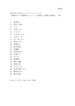 出展協力漫画家一覧