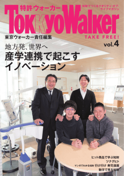 産学連携で起こす イノベーション - Japan Patent Office