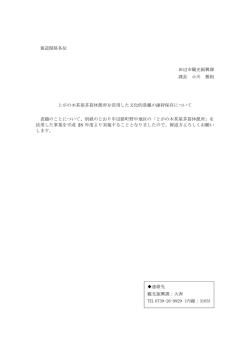 報道関係各位 田辺市観光振興課 課長 小川 雅則 とがの木茶屋茅葺