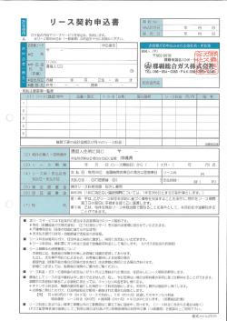 リース契約申込書 - 那覇総合ガス株式会社