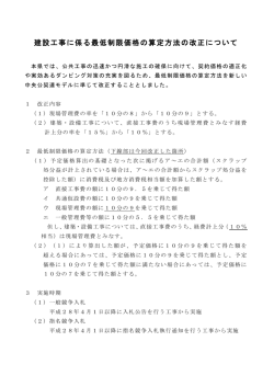 建設工事に係る最低制限価格の算定方法の改正について