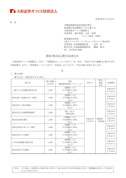 資金の借入れに関するお知らせ - 大和証券オフィス投資法人