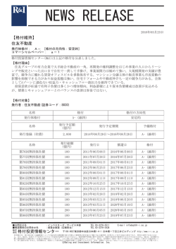 住友不動産の発行体格付A-[安定的]、CPa-1を維持