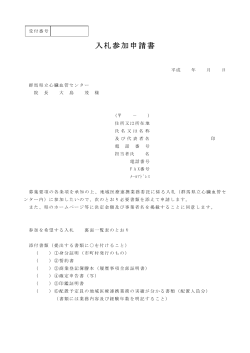 入札参加申請書