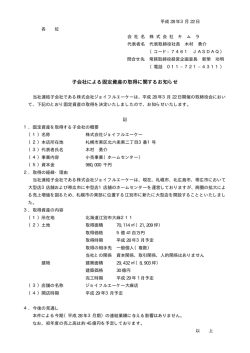 子会社による固定資産の取得に関するお知らせ