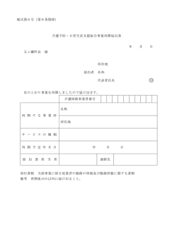 様式第6号（第6条関係） 介護予防・日常生活支援総合事業再開届出書