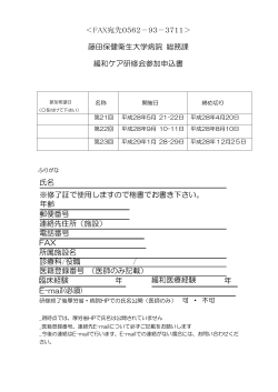 平成28年度 藤田保健衛生大学病院 緩和ケア研修会 FAX申込書(PDF