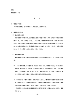 - 1 - 別紙 諮問第516号 答 申 1 審査会の結論 「110 番処理簿」を一部