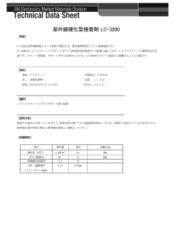 紫外線硬化型接着剤 LC-3200
