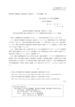 学支海留第734号 平成28年3月22日 海外留学支援制度（協定派遣