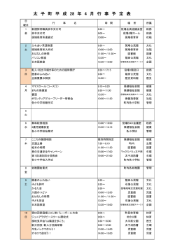太子町平成28年4月行事予定表（PDF：83.8KB）