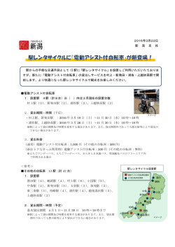 2016年3月22日 新 潟 支 社 電動アシスト付自転車 1．設置駅 4駅（計