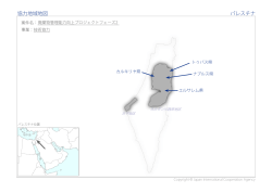 協力地域地図 パレスチナ
