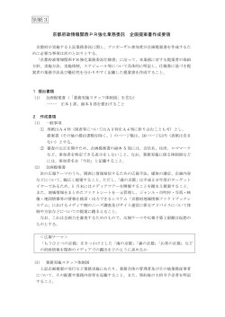 京都府政情報関西PR強化業務企画提案書作成要領（PDF：145KB）