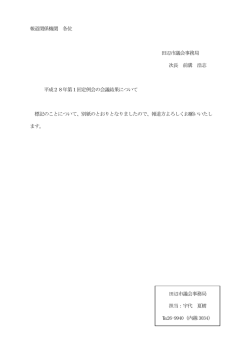 平成28年第1回定例会の会議結果について