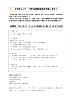 子ども子育て会議委員募集ちらし