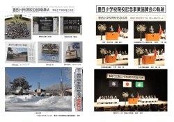 豊西小学校閉校記念事業協賛会の軌跡