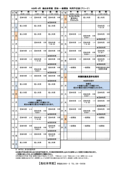 H28年 4月 島松体育館 団体・一般開放 利用予定表（アリーナ） 1 6 10 8