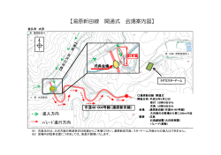 湯原新田線開通式会場案内図（PDF：529KB）