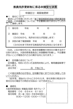 教員免許更新制に係る申請受付済票