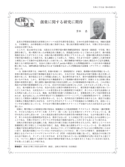 創薬に関する研究に期待 - 公益社団法人 日本生物工学会