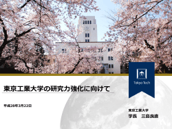 説明資料 - 東京工業大学