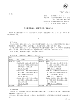 株主優待制度の一部変更に関するお知らせ