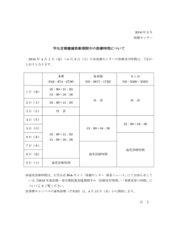 学生定期健康診断期間中の診療時間について