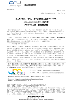 Japan Cancer Forum 2016 @日本橋 プログラム公開・参加募集開始