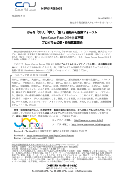 Japan Cancer Forum 2016 @日本橋 プログラム公開・参加募集開始
