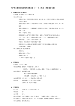 神戸市公園緑化協会職員募集内容（パートA職員 須磨離宮公園）