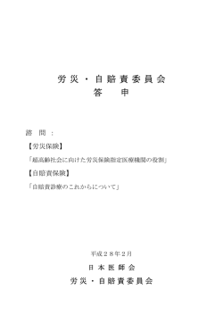 労 災 ・ 自 賠 責 委 員 会 答 申