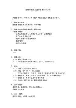 臨時事務補助員の募集について