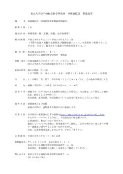 東京大学分子細胞生物学研究所 事務補佐員 募集要項