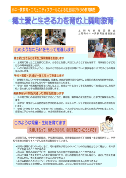 上 関 町 教 育 委 員 会 上関町小中一貫教育推進協議会 ・ 上関町で育っ