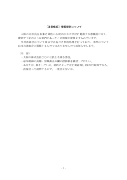 ［注意喚起］情報提供について 大阪の会社員を名乗る男性から府内の