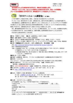 ｢2016テニスルール講習会｣ のご案内