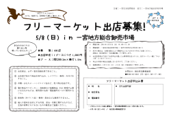 フリーマーケット出店募集!