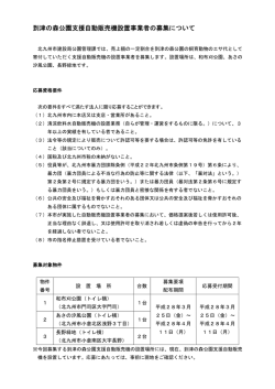 到津の森公園支援自動販売機設置事業者の募集について