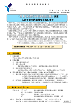 「第10次横浜市交通安全計画」素案に対する市民意見を募集します